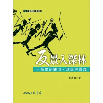 反景入深林：人類學的觀照、理論與實踐