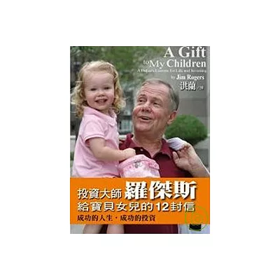 投資大師羅傑斯給寶貝女兒的12封信
