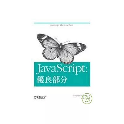 JavaScript：優良部分