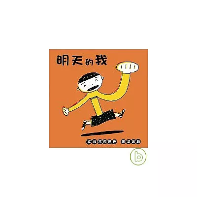 明天的我