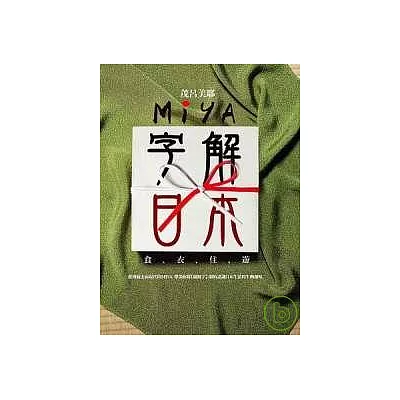 Miya字解日本：食、衣、住、遊