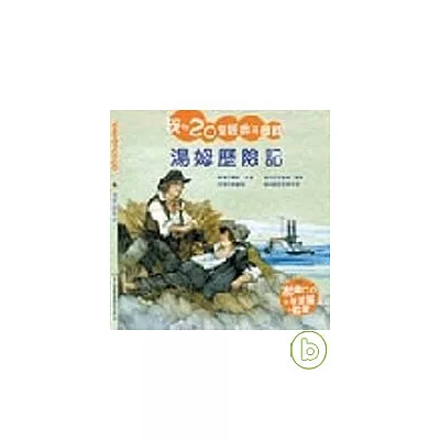 湯姆歷險記(附CD)