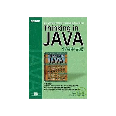 Thinking in Java 4/e中文版