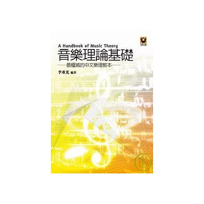 音樂理論基礎──最權威的中文樂理教本