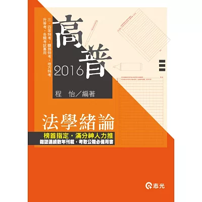 法學緒論（高普考、三‧四等特考、升等考、地方特考、關務特考、各類考試專用）