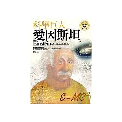 科學巨人－愛因斯坦
