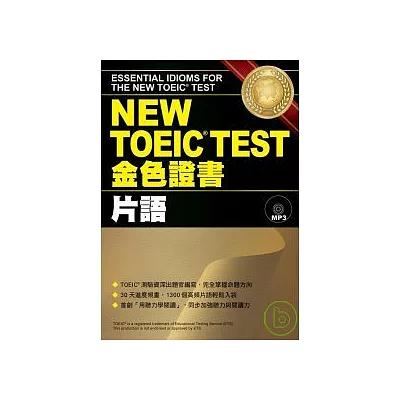 NEW TOEIC TEST金色證書─片語 (附MP3)