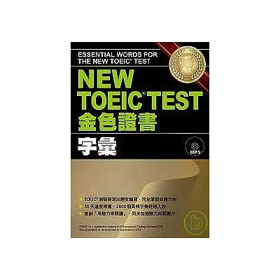 NEW TOEIC．TEST金色證書－字彙 (附MP3)