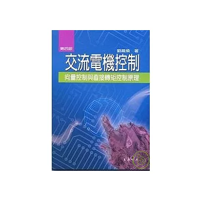 交流電機控制-向量控制與直接轉矩控制原理 第四版