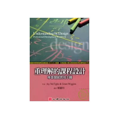 重理解的課程設計－專業發展實用手冊