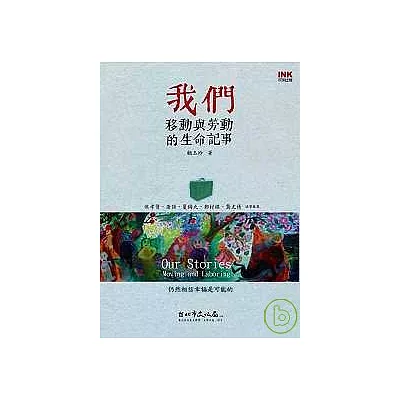 我們:移動與勞動的生命記事