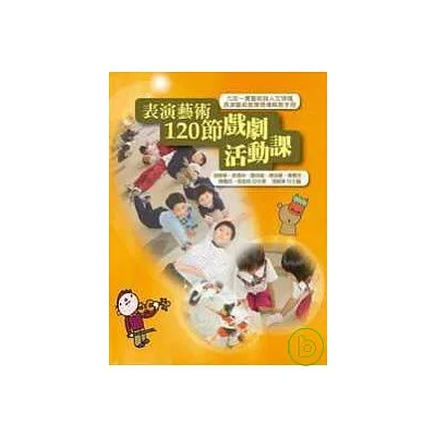 表演藝術120節戲劇活動課： 九年一貫藝術與人文領域表演藝術教學現場執教手冊