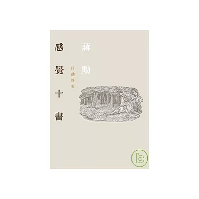 感覺十書－蔣勳談美（附CD）