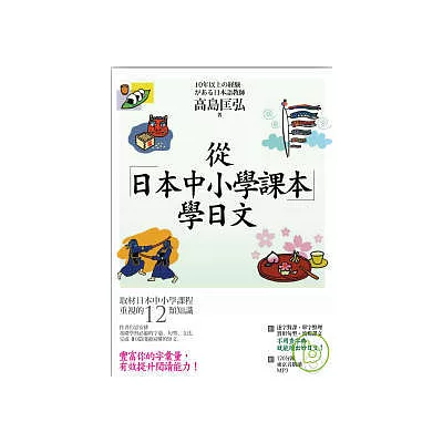 從日本中小學課本學日文 ~ 附【東京音朗讀MP3】