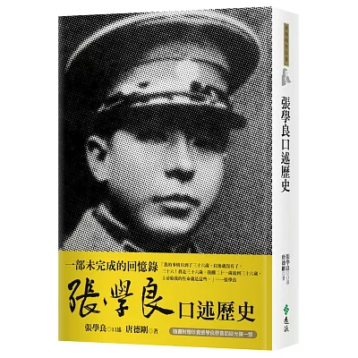 張學良口述歷史(隨書附贈CD)