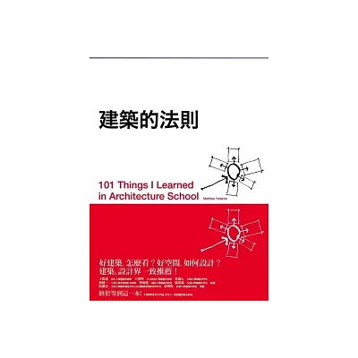 建築的法則:101個看懂建築,讓生活空間更好的黃金法則