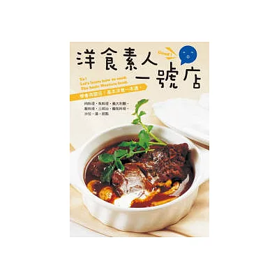 洋食素人一號店