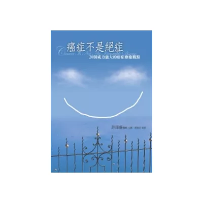癌症不是絕症:20個威力強大的癌症療癒心法(書)