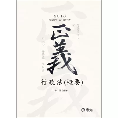 行政法(概要)（司法特考‧三、四等特考）