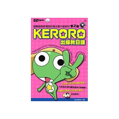 KERORO出操教日語：擬聲擬態感嘆語的最生動示範教材(附1CD)(第2彈)