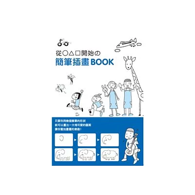 從○△□開始的簡筆插畫BOOK