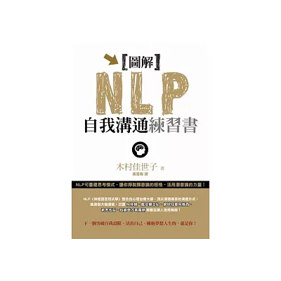 圖解NLP自我溝通練習書