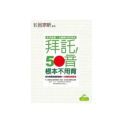 拜託！50音根本不用背 ──台大教授呂宗昕教你一小時開口說日文（１書＋１MP3）