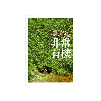 非常有機：國際有機之父談健康活到156歲