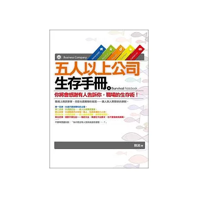 五人以上公司生存手冊