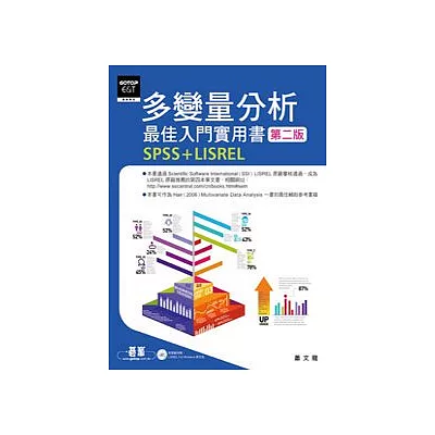 多變量分析最佳入門實用書(第二版)：SPSS+LISREL(附光碟)