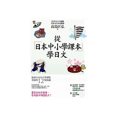 從日本中小學課本學日文+習作本 (附東京音朗讀MP3)