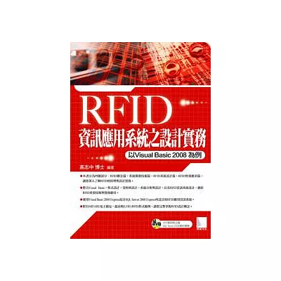 RFID資訊應用系統之設計實務