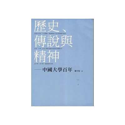 歷史、傳說與精神-中國大學百年