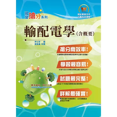 國營事業「搶分系列」【輸配電學（含概要）】（權威名師編撰、歷屆試題精解）(2版)