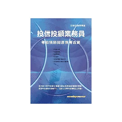投信投顧業務員考猜及考古題24版