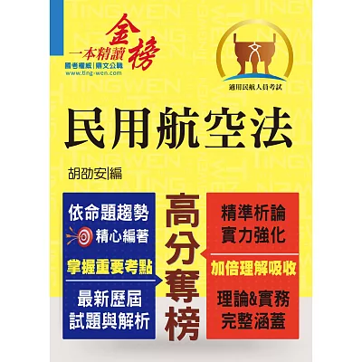 民用航空人員考試【民用航空法】（全新修法升級精編．最新試題詳實精解）(11版)