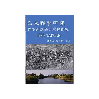 乙未戰爭研究- 你不知道的台灣保衛戰