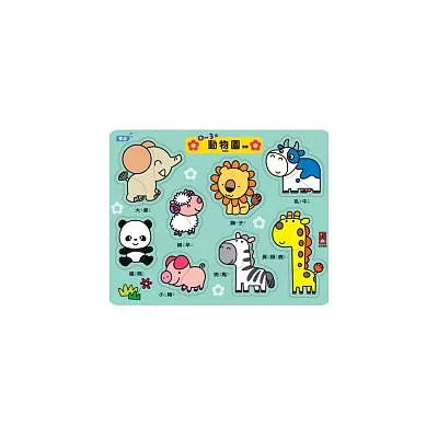 0~3歲動物園拼板