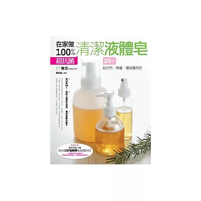 在家做100％超抗菌清潔液體皂(附贈打皂教學DVD)