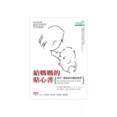 給媽媽的貼心書：孩子、家庭和外面的世界