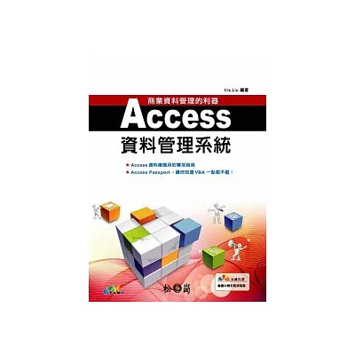 商業資料管理的利器:ACCESS資料庫管理系統(附光碟)