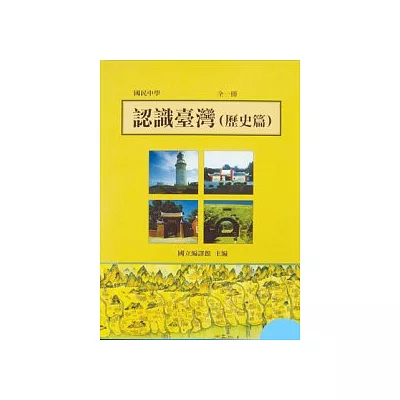 認識臺灣(歷史篇)全一冊(國一09)