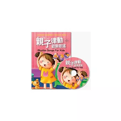 親子律動歡樂歌謠(1書1CD)