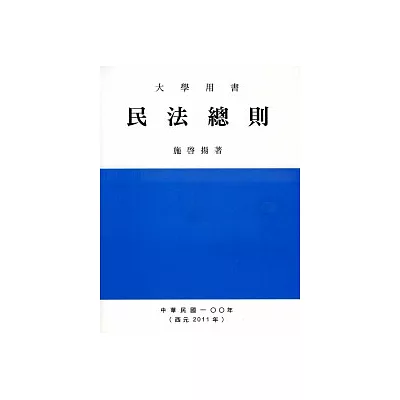 民法總則（八版 )