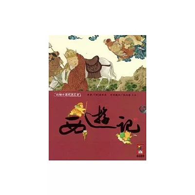 西遊記-彩繪中國經典名著