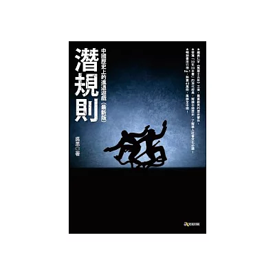 潛規則──中國歷史上的進退遊戲（最新版）