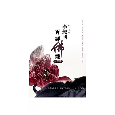 李叔同百部佛經精華錄 李叔同《晚晴集》講記