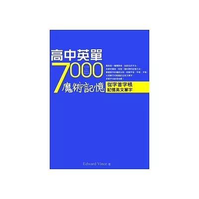 高中英單7000魔術記憶：從字首字根記憶英文單字（50K）