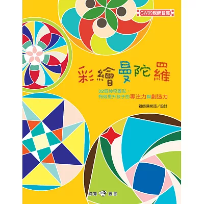 彩繪曼陀羅：32個神奇圖形，有效提升孩子的專注力與創造力