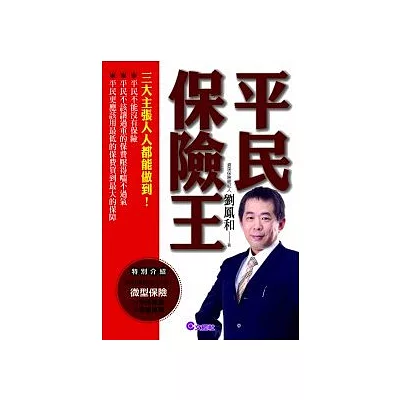 平民保險王